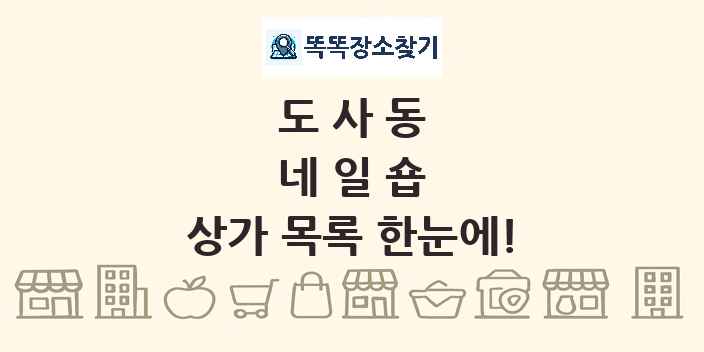 도사동 네일숍 상가 목록 및 정보