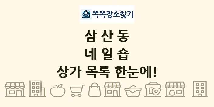 삼산동 네일숍 상가 목록 및 정보