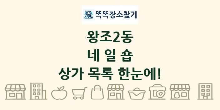 왕조2동 네일숍 상가 목록 및 정보