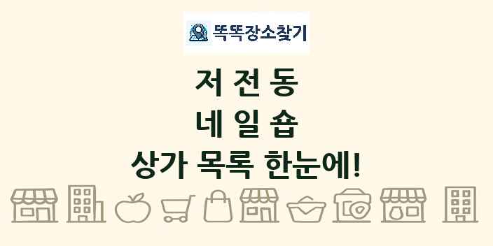 저전동 네일숍 상가 목록 및 정보