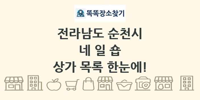 전라남도 순천시 네일숍 상가 목록 및 정보