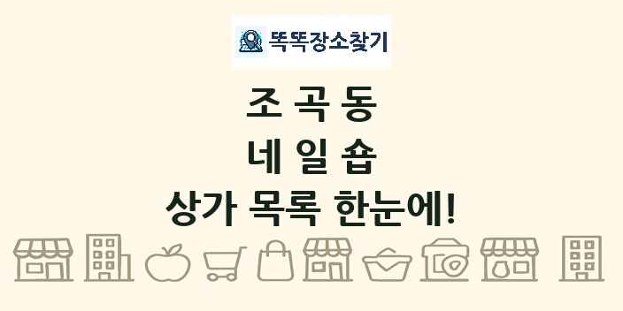 조곡동 네일숍 상가 목록 및 정보