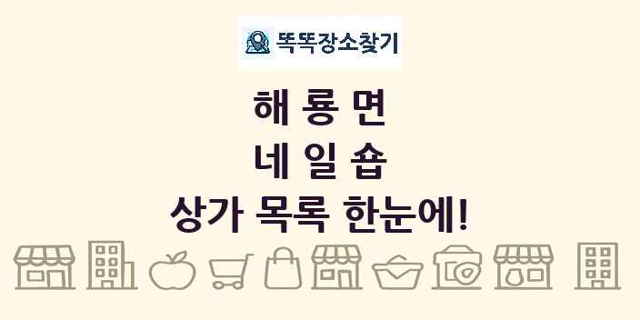 해룡면 네일숍 상가 목록 및 정보