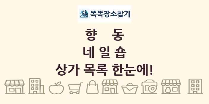 향동 네일숍 상가 목록 및 정보