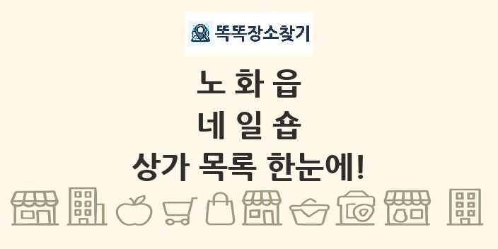 노화읍 네일숍 상가 목록 및 정보