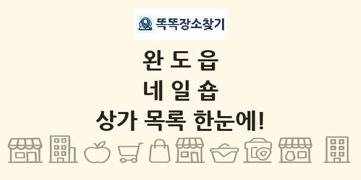 완도읍 네일숍 상가 목록 및 정보
