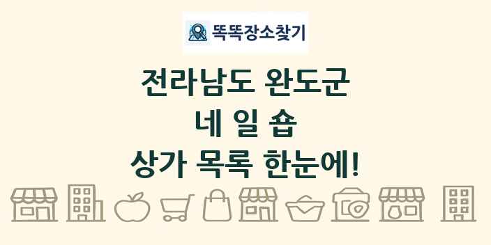 전라남도 완도군 네일숍 상가 목록 및 정보