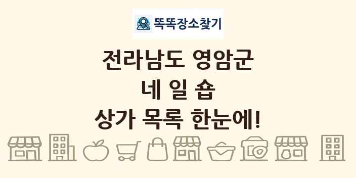 전라남도 영암군 네일숍 상가 목록 및 정보