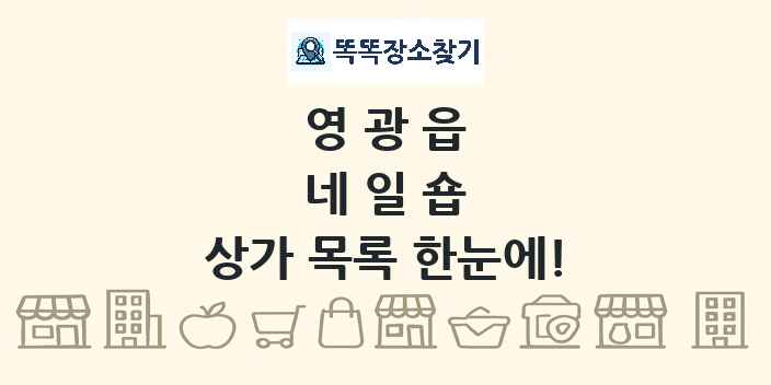 영광읍 네일숍 상가 목록 및 정보