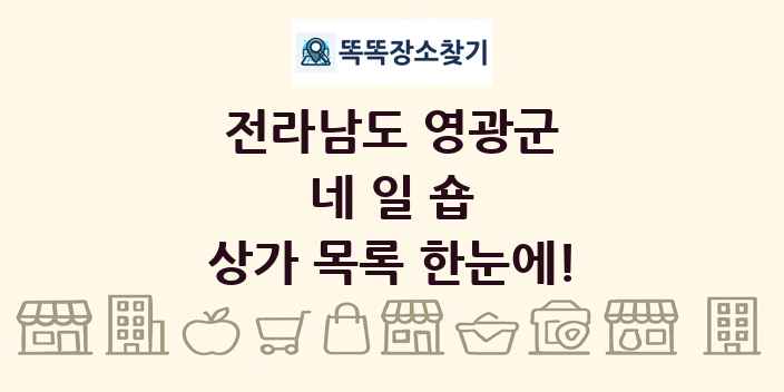전라남도 영광군 네일숍 상가 목록 및 정보