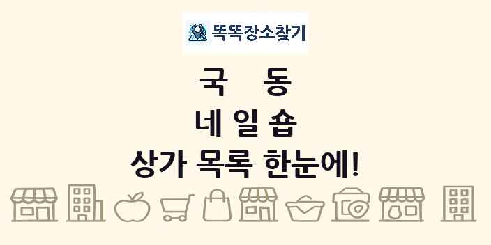 국동 네일숍 상가 목록 및 정보