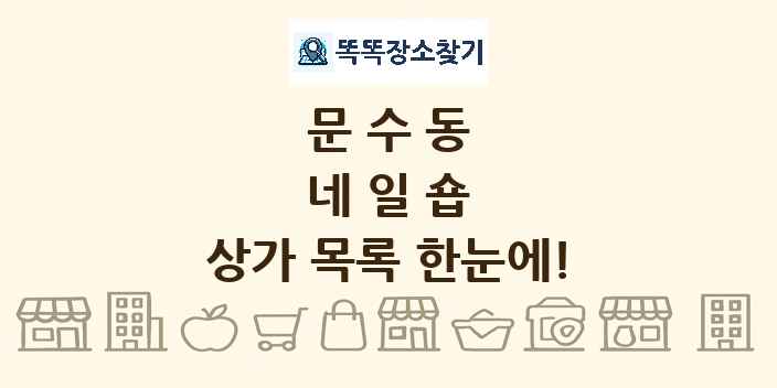 문수동 네일숍 상가 목록 및 정보