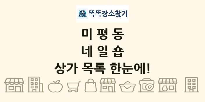 미평동 네일숍 상가 목록 및 정보