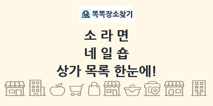 소라면 네일숍 상가 목록 및 정보