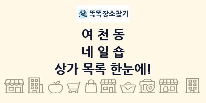 여천동 네일숍 상가 목록 및 정보