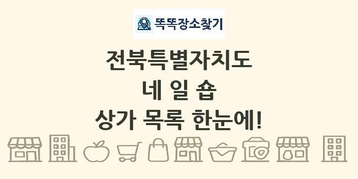 전북특별자치도 네일숍 상가 목록 및 정보