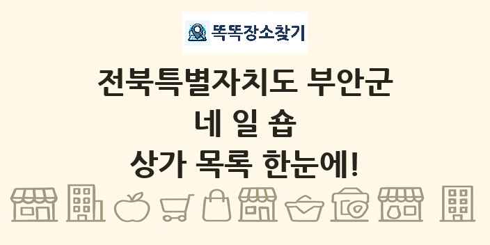 전북특별자치도 부안군 네일숍 상가 목록 및 정보