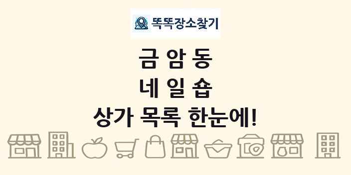금암동 네일숍 상가 목록 및 정보