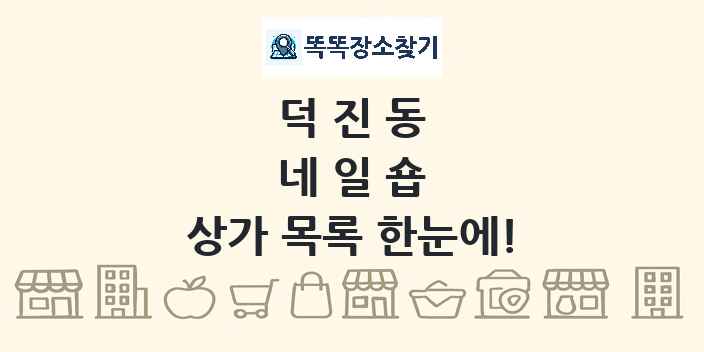 덕진동 네일숍 상가 목록 및 정보