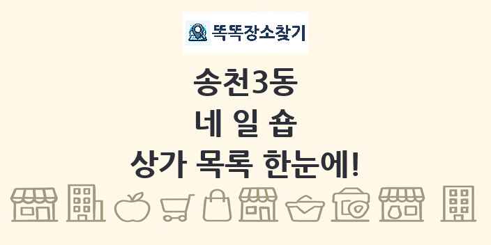 송천3동 네일숍 상가 목록 및 정보