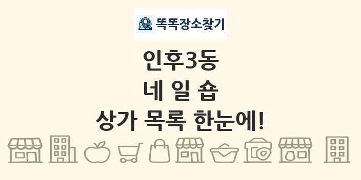 인후3동 네일숍 상가 목록 및 정보