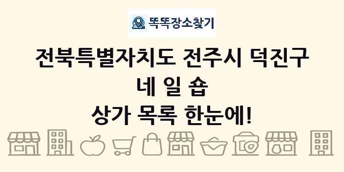 전북특별자치도 전주시 덕진구 네일숍 상가 목록 및 정보