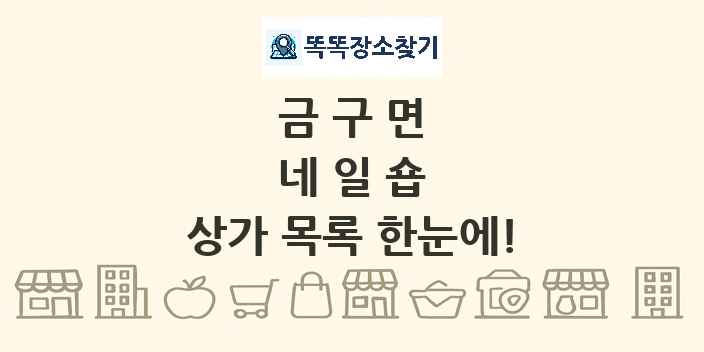 금구면 네일숍 상가 목록 및 정보