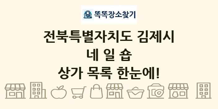 전북특별자치도 김제시 네일숍 상가 목록 및 정보