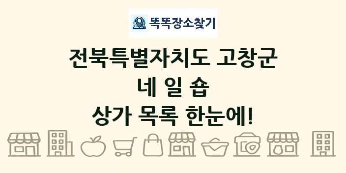 전북특별자치도 고창군 네일숍 상가 목록 및 정보