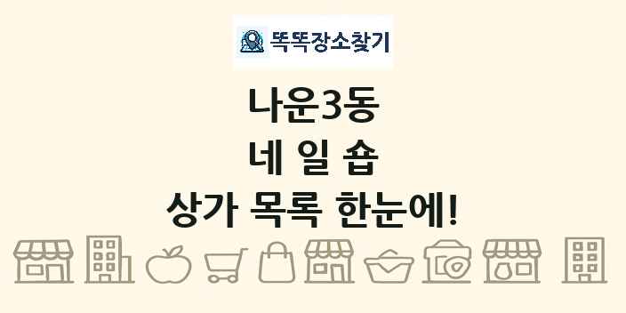 나운3동 네일숍 상가 목록 및 정보