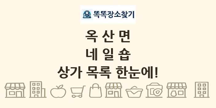 옥산면 네일숍 상가 목록 및 정보