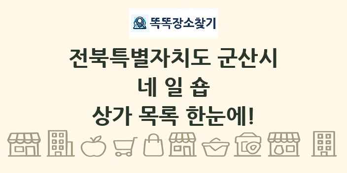 전북특별자치도 군산시 네일숍 상가 목록 및 정보