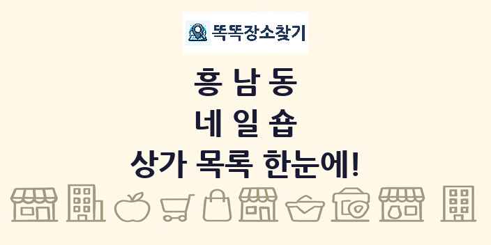 흥남동 네일숍 상가 목록 및 정보