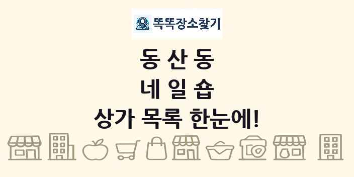 동산동 네일숍 상가 목록 및 정보