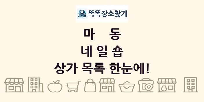 마동 네일숍 상가 목록 및 정보