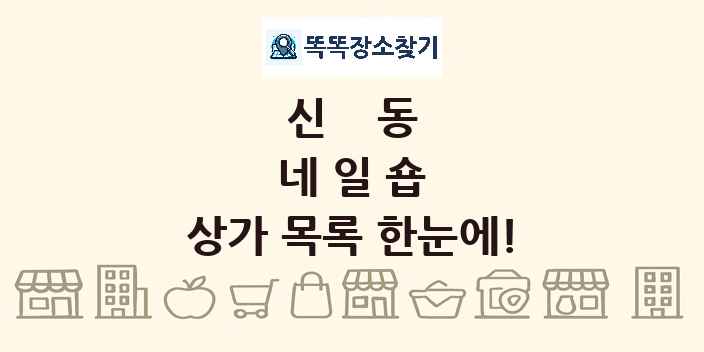 신동 네일숍 상가 목록 및 정보