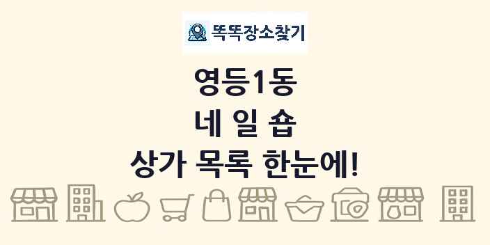 영등1동 네일숍 상가 목록 및 정보