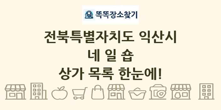 전북특별자치도 익산시 네일숍 상가 목록 및 정보