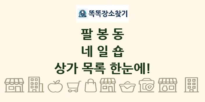 팔봉동 네일숍 상가 목록 및 정보