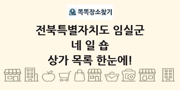 전북특별자치도 임실군 네일숍 상가 목록 및 정보