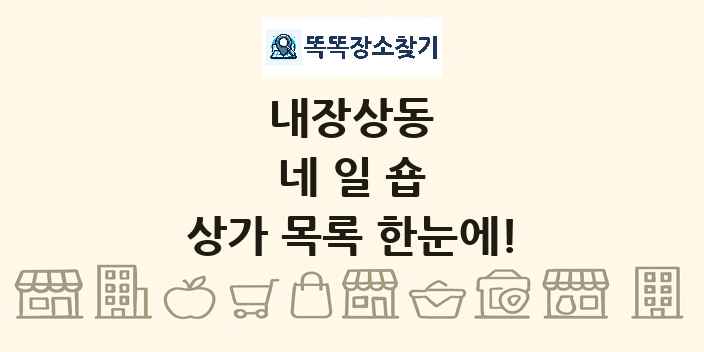 내장상동 네일숍 상가 목록 및 정보