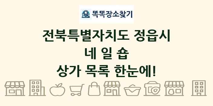 전북특별자치도 정읍시 네일숍 상가 목록 및 정보