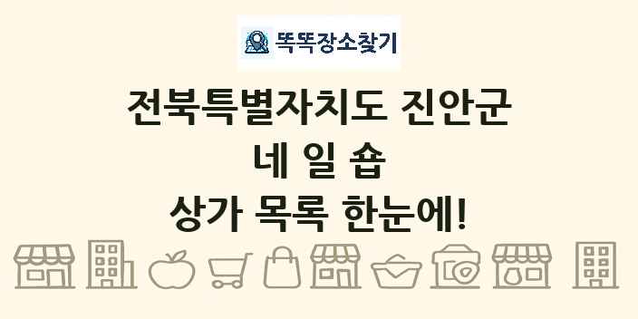 전북특별자치도 진안군 네일숍 상가 목록 및 정보