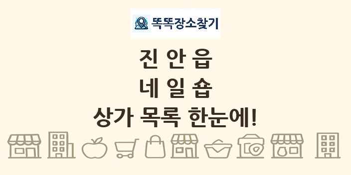 진안읍 네일숍 상가 목록 및 정보