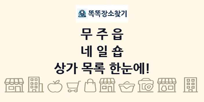 무주읍 네일숍 상가 목록 및 정보