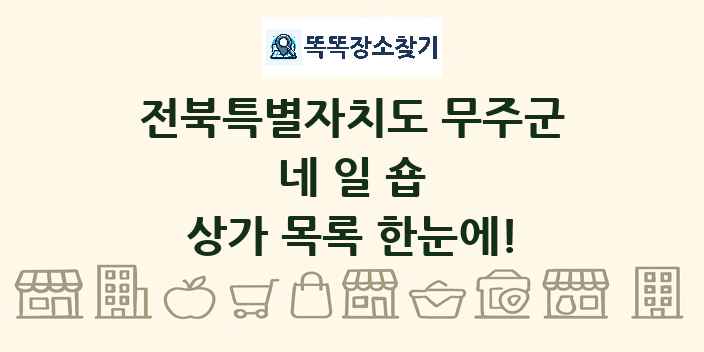 전북특별자치도 무주군 네일숍 상가 목록 및 정보