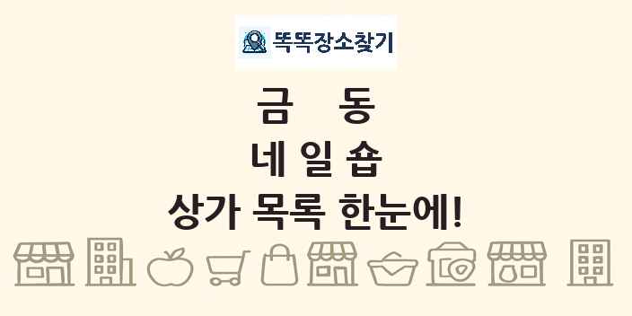금동 네일숍 상가 목록 및 정보