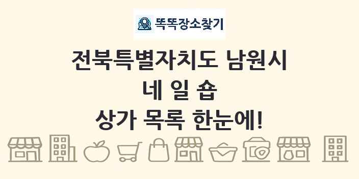 전북특별자치도 남원시 네일숍 상가 목록 및 정보