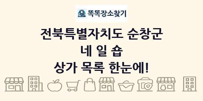 전북특별자치도 순창군 네일숍 상가 목록 및 정보