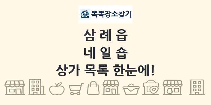 삼례읍 네일숍 상가 목록 및 정보